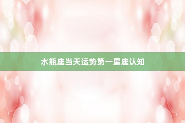 水瓶座当天运势第一星座认知