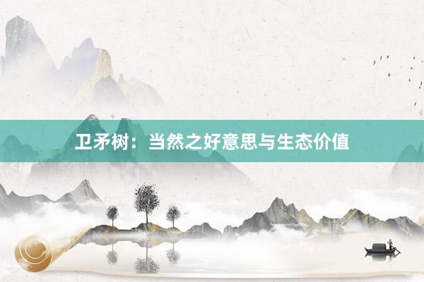 卫矛树：当然之好意思与生态价值