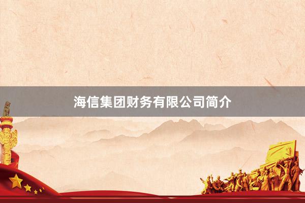 海信集团财务有限公司简介